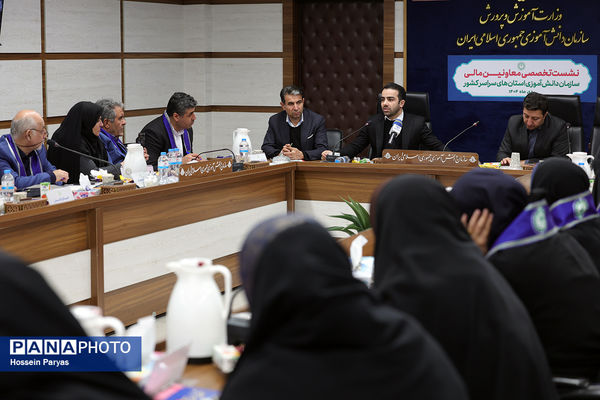 نشست تخصصی معاونان مالی سازمان دانش‌آموزی استان‌های سراسر کشور