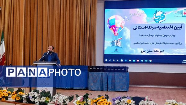 اختتامیه استانی چهل‌وسومین جشنواره فرهنگی و هنری «فردا» در کانون شهید فهمیده کرج