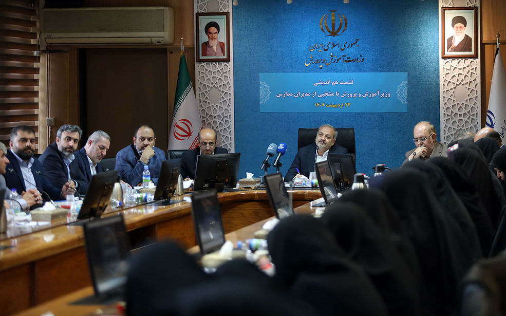 نشست صمیمانه وزیر آموزش و پرورش با مدیران مدارس؛ تاکید بر ضرورت بهرهگیری از خرد جمعی در خط مقدم تعلیم و تربیت/ مدیران از رویکردهای عدالتمحور وزیر آموزش و پرورش قدردانی کردند