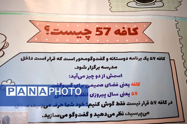 برای اولین‌بار؛ برگزاری کافه ۵۷ در دبیرستان‌ نمونه دولتی ولایت بهارستان‌دو