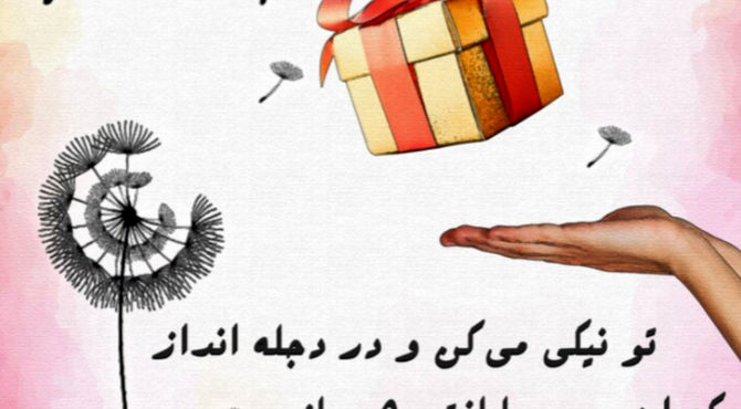 کمترین مهربانی‌ها از ضعیف‌ترین حافظه‌ها پاک نمی‌شوند