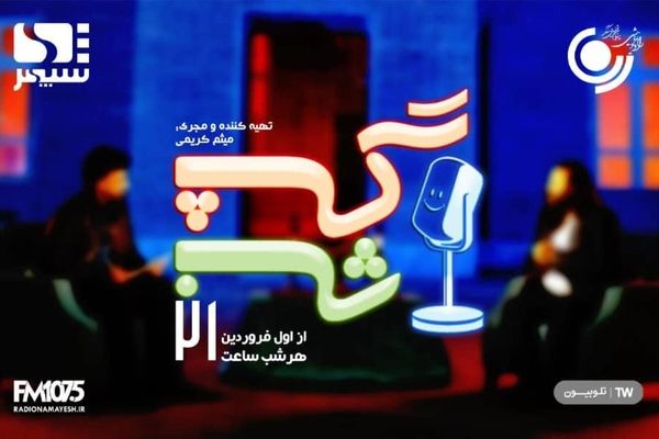 «گپ‌شب» مهمان نوروزی مخاطبان شد