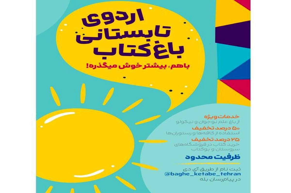 اردو چهار ساعته هیجانانگیز در باغ کتاب تهران
