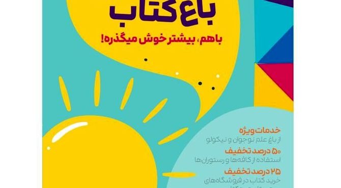اردو چهار ساعته هیجان‌انگیز در باغ کتاب تهران
