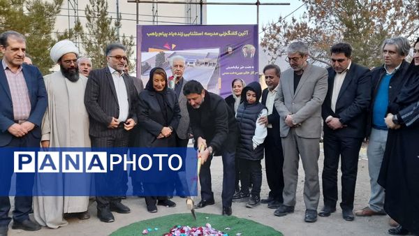 کلنگ نخستین مدرسه زنده‌یاد پیام راهب در قمصر به زمین زده شد