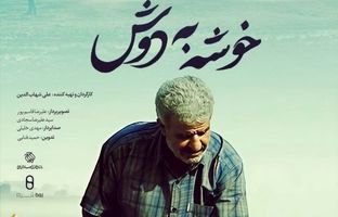 «خوشه به دوش» روی آنتن شبکه دو می‌رود 