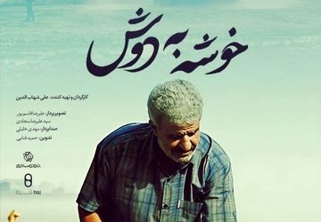 «خوشه به دوش» روی آنتن شبکه دو می‌رود 