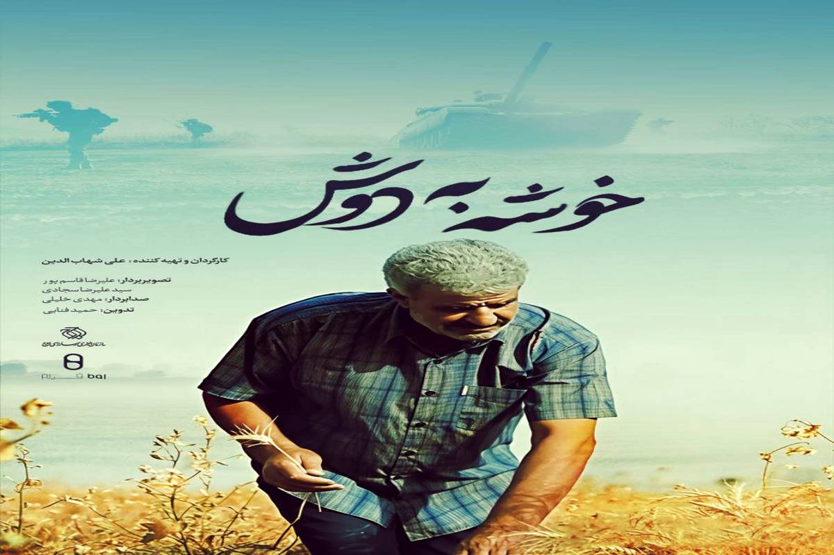 «خوشه به دوش» روی آنتن شبکه دو میرود