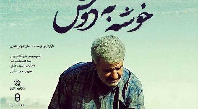 «خوشه به دوش» روی آنتن شبکه دو می‌رود 