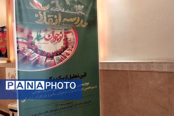 آیین تجلیل از برگزیدگان نمایشگاه‌های مدرسه انقلاب، جشنواره نوجوان سالم و یاریگران زندگی شهرستان‌های استان تهران