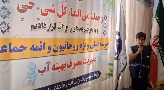 مدرسه فصلی مدیریت مصرف آب 