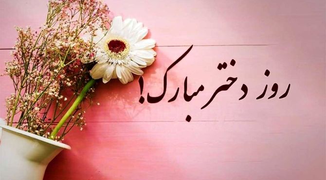 به‌مناسبت روز دختر