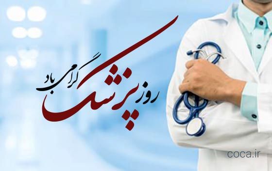 پزشکان، پاسداران سلامت جامعه در روزهای امید و بحران