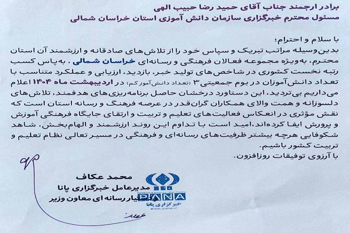 کسب عنوان نخست پانا خراسان شمالی در تولید خبر