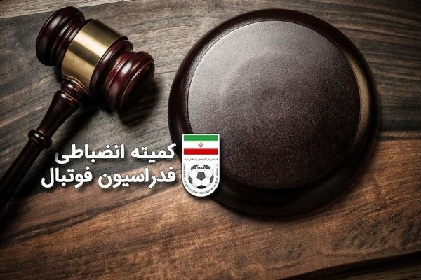 اعلام آرای کمیته انضباطی درباره چند تیم لیگ برتری