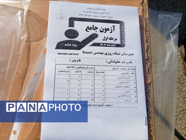 برگزاری آزمون جامع در دبیرستان مهندس حمیدیا