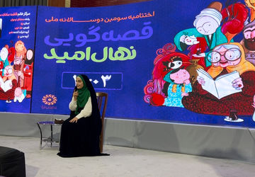 گزارش پانا از سومین دوسالانه قصه گویی«نهال امید»/۲