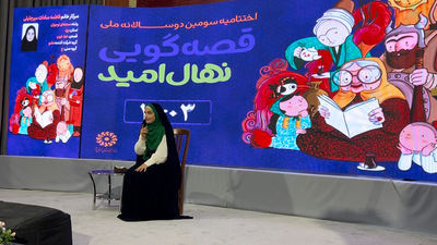 سومین دوسالانه قصه‌گویی «نهال امید» / بخش دوم