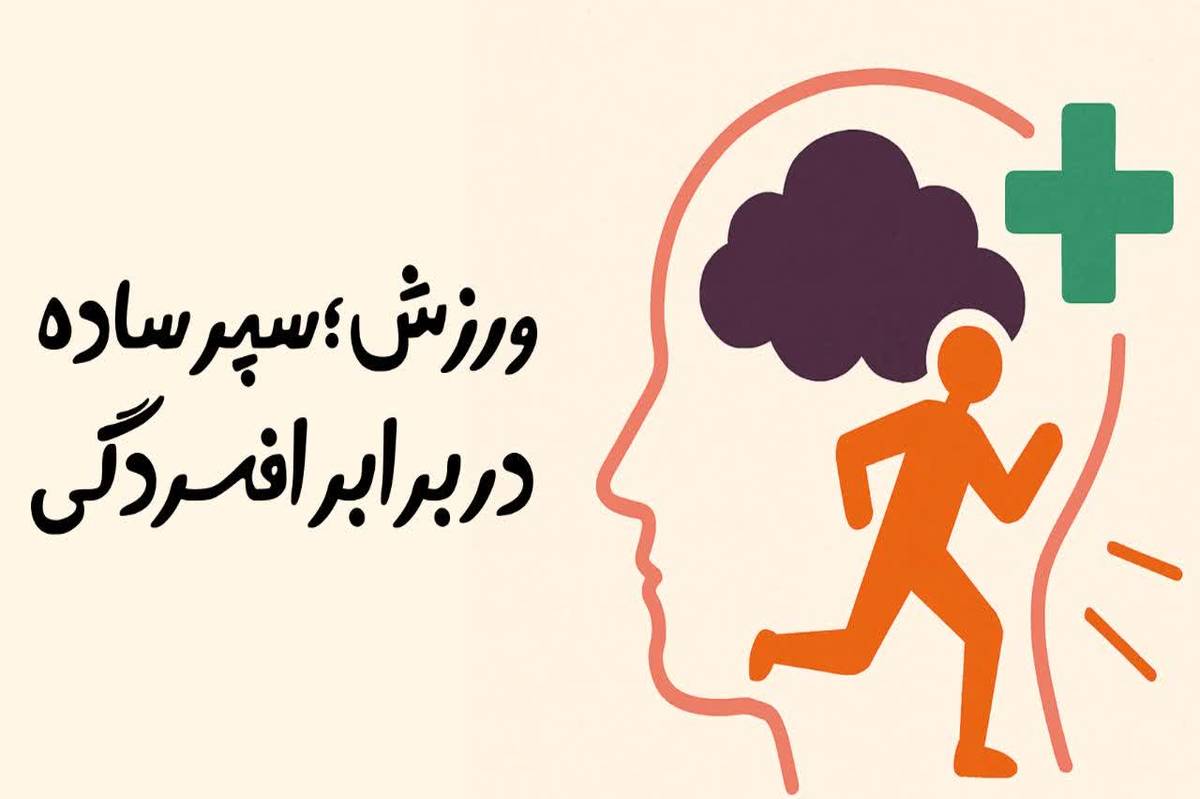 ورزش؛سپر ساده در برابر افسردگی