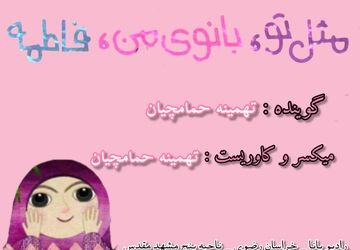 پادکست مثل تو ، بانوی من ، فاطمه(س)