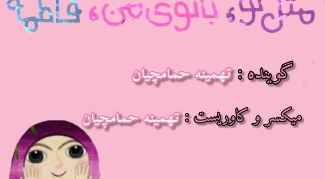 پادکست مثل تو ، بانوی من ، فاطمه(س)