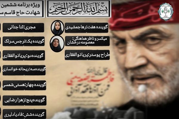 ششمین سالگرد شهادت حاج قاسم سلیمانی