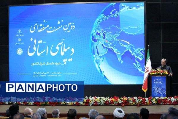 دومین اجلاس منطقه‌ای دیپلماسی استانی در مشهد