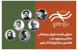 معرفی هیئت داوران بخش «عکس» و «پوستر» هفتمین جشنواره تئاتر «شهر»