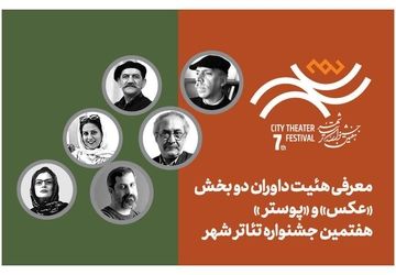 معرفی هیئت داوران بخش «عکس» و «پوستر» هفتمین جشنواره تئاتر «شهر»
