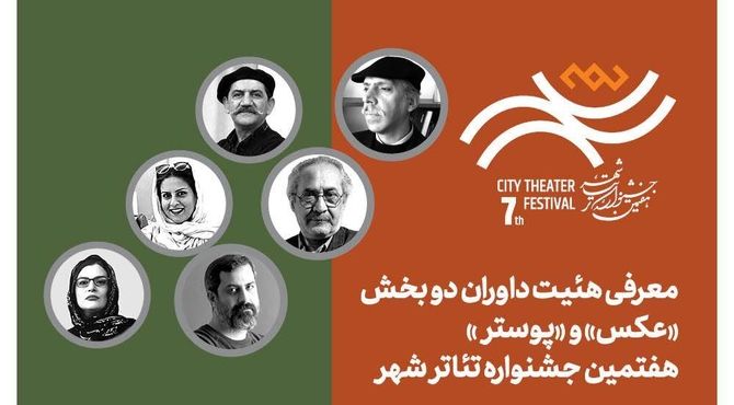 معرفی هیئت داوران بخش «عکس» و «پوستر» هفتمین جشنواره تئاتر «شهر»