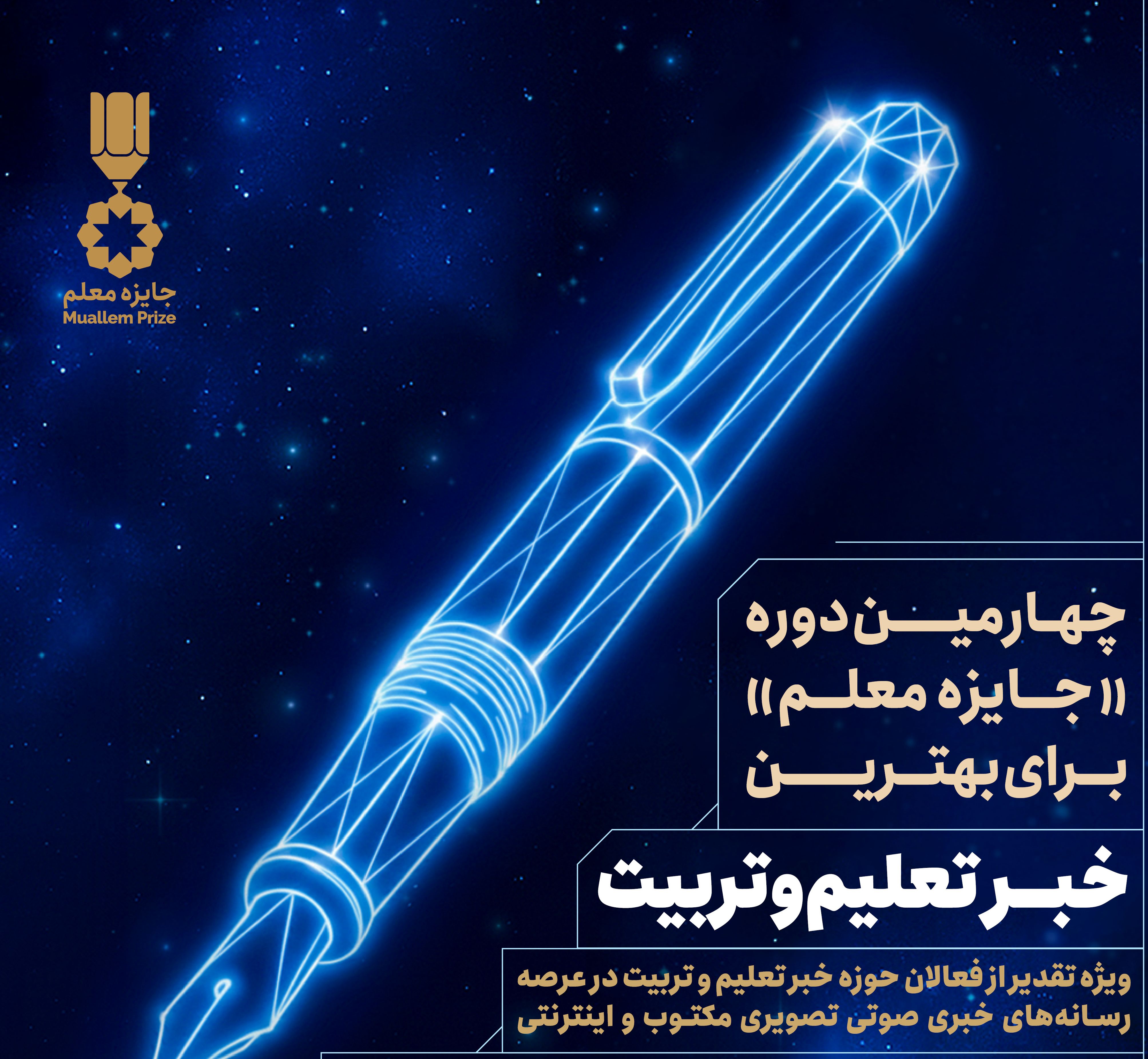 مهلت شرکت در فراخوان «جایزه معلم» برای انتخاب بهترین خبر در حوزه تعلیم‌وتربیت تمدید شد