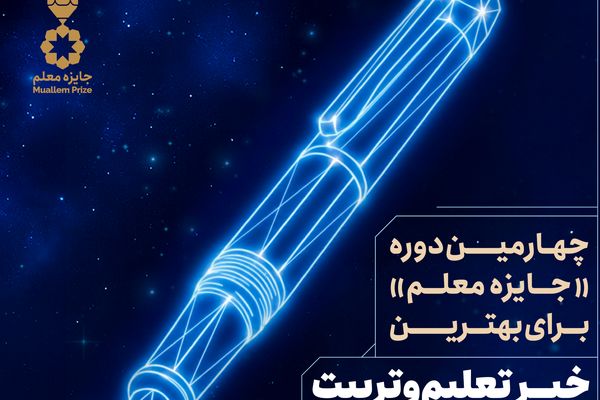 مهلت شرکت در فراخوان «جایزه معلم» برای انتخاب بهترین خبر در حوزه تعلیم‌وتربیت تمدید شد