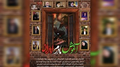 به‌نام «مادرم ایران»