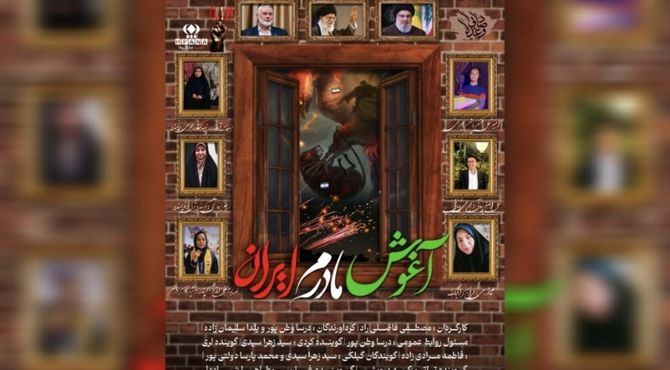 به‌نام «مادرم ایران»