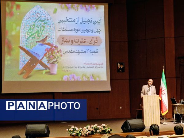 آیین تجلیل از منتخبان چهل و دومین دوره مسابقات قرآن و عترت و نماز در ناحیه ۳ مشهد مقدس