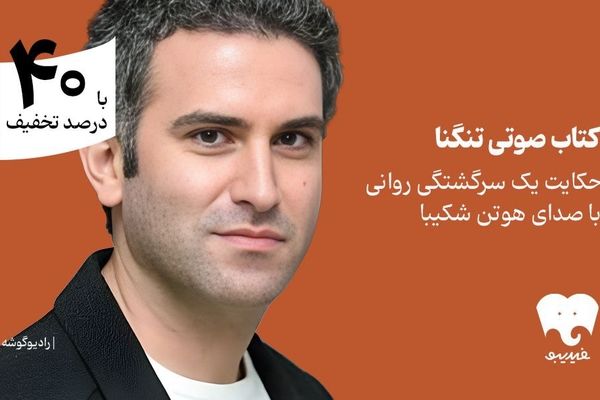 یک سرگشتگی روانی با هوتن شکیبا را بشنوید