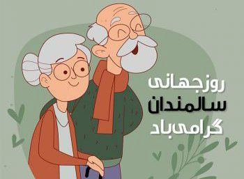روز جهانی سالمندان؛ یادآوری مسئولیت مشترک جامعه در تکریم نسل تجربه