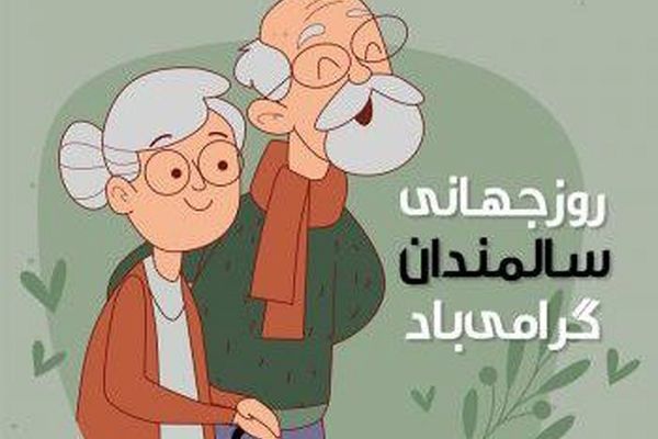 روز جهانی سالمندان؛ یادآوری مسئولیت مشترک جامعه در تکریم نسل تجربه