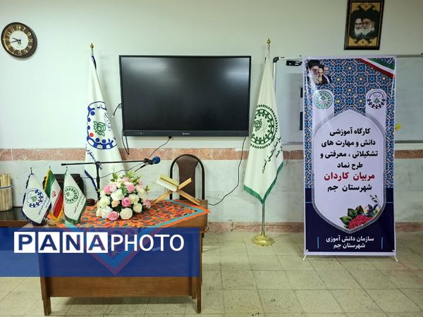 کارگاه توانمندسازی مربیان پیشتاز کاردان در شهرستان جم