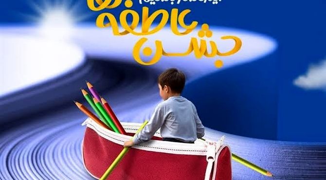 مهر در جشن عاطفه‌ها غرق مهربانی شد