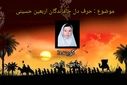  کاروان دل‌ها در مسیر عشق حسینی است