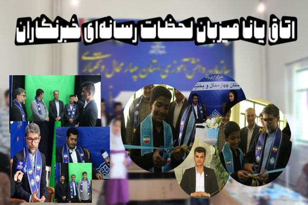 اتاق پانا میزبان لحظات رسانه‌ای خبرنگاران 