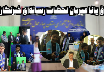 اتاق پانا میزبان لحظات رسانه‌ای خبرنگاران 