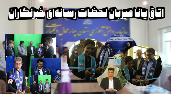 اتاق پانا میزبان لحظات رسانه‌ای خبرنگاران 