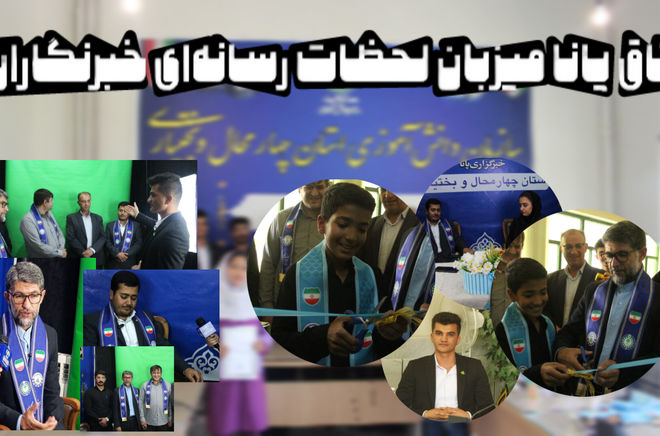 اتاق پانا میزبان لحظات رسانه‌ای خبرنگاران 