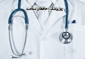 روز پزشک ؛ حافظان سلامتی