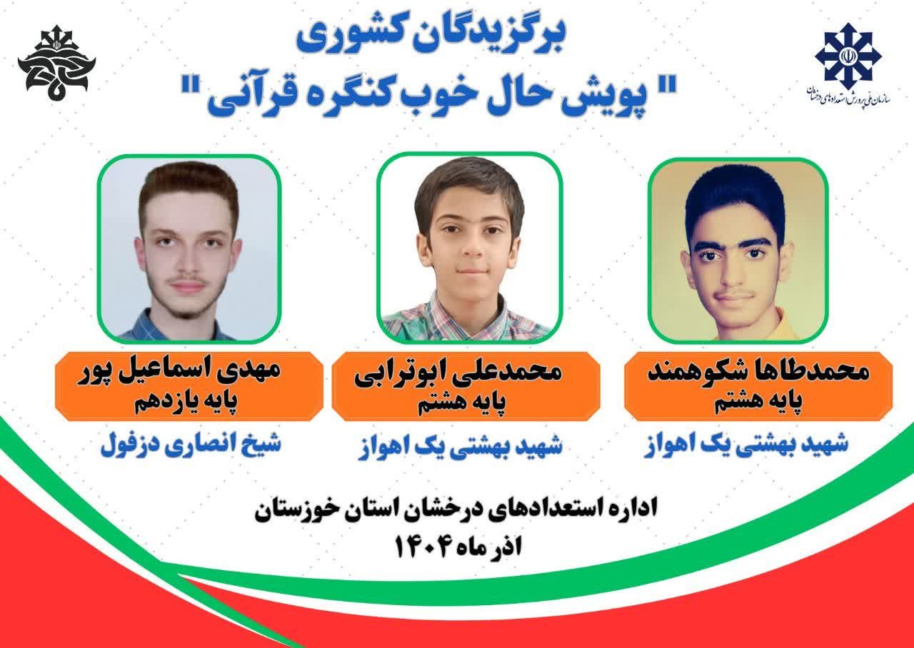 درخشش دانش‌آموزان استعدادهای درخشان خوزستان در پویش «حال خوب کنگره قرآنی»