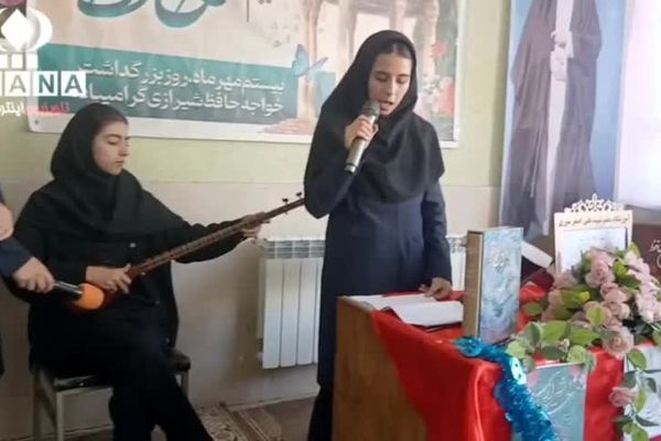 بزرگداشت حافظ شیرازی در دبیرستان دخترانه شهید علی‌اصغر سوری