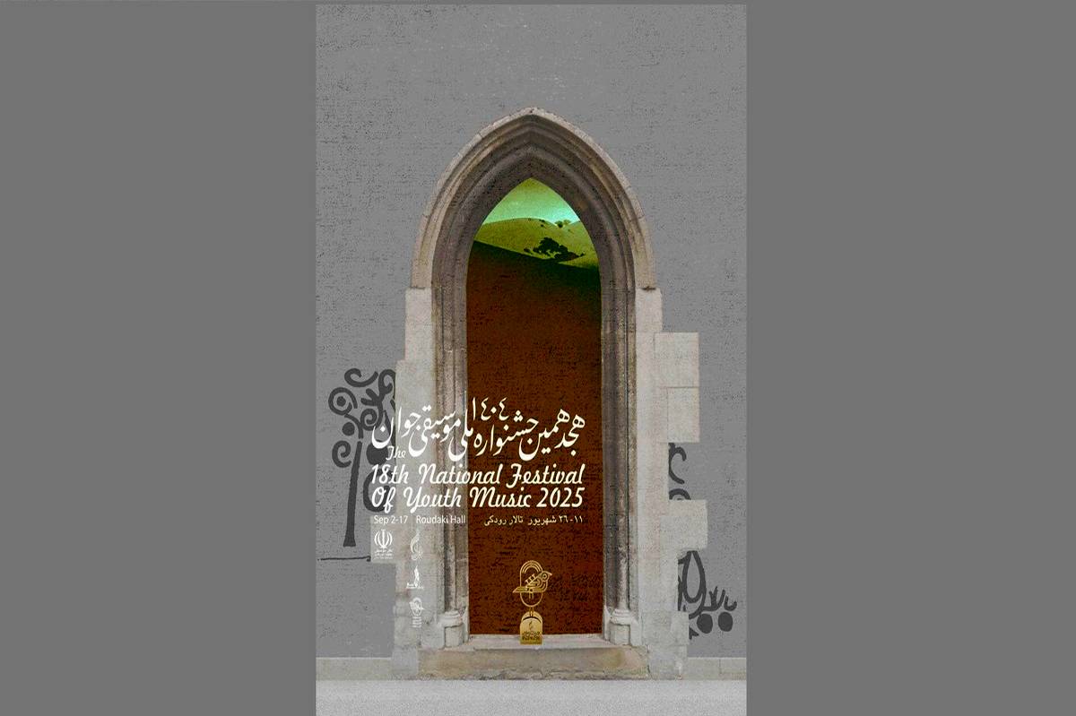 هجدهمین جشنواره ملی موسیقی جوان برگزار میشود