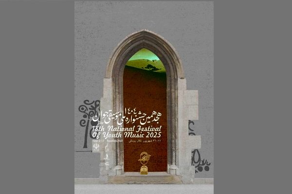 هجدهمین جشنواره ملی موسیقی جوان برگزار می‌شود